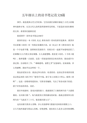 五年级以上的读书笔记范文5篇.docx
