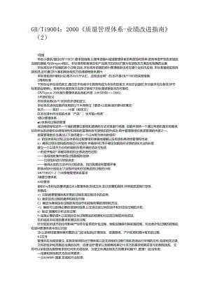 GB_T 19004：2000《质量管理体系-业绩改进指南》（2）.docx