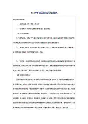 2024年校园活动总结合集.docx