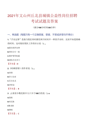2021年文山州丘北县城镇公益性岗位招聘考试试题及答案.docx