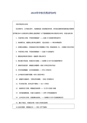 2024年中秋月亮诗句0句.docx