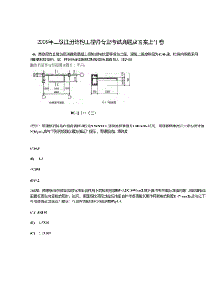 2005年二级注册结构工程师专业考试真题及答案上午卷.docx