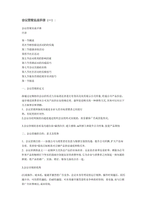 会议营销实战手册全套解析.docx