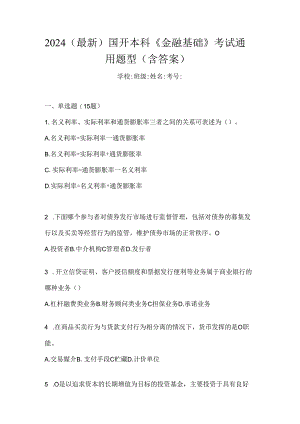 2024（最新）国开本科《金融基础》考试通用题型（含答案）.docx