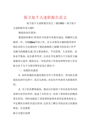 保卫处个人述职报告范文.docx