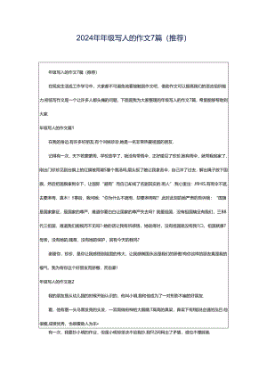2024年年级写人的作文7篇(推荐).docx