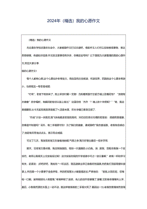2024年（精选）我的心愿作文.docx