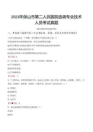 2023年保山市第二人民医院选调专业技术人员考试真题.docx