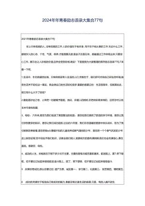 2024年年青春励志语录大集合77句.docx