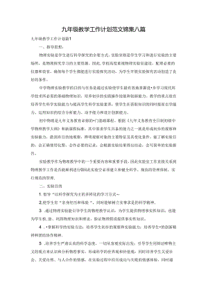 九年级教学工作计划范文锦集八篇.docx