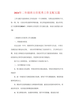 2024年二年级班主任优秀工作计划五篇.docx