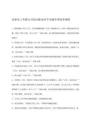 低压配电房安全操作和保养规程...docx