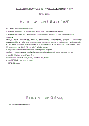 OracleDBA培训教程.docx