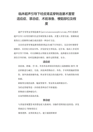 临床超声引导下经皮肾盂穿刺造瘘术置管适应症、禁忌症、术前准备、梗阻部位及程度.docx