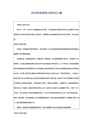 2024年年级写人的作文八篇.docx