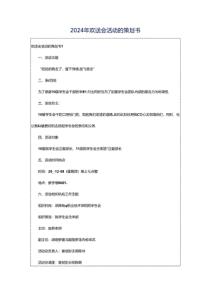 2024年欢送会活动的策划书.docx