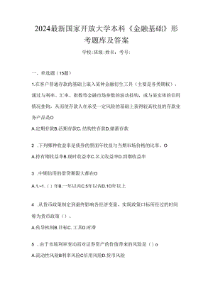 2024最新国家开放大学本科《金融基础》形考题库及答案.docx