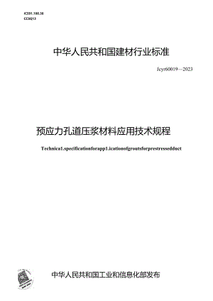 JCT 60019-2023 预应力孔道压浆材料应用技术规程（正式版）.docx