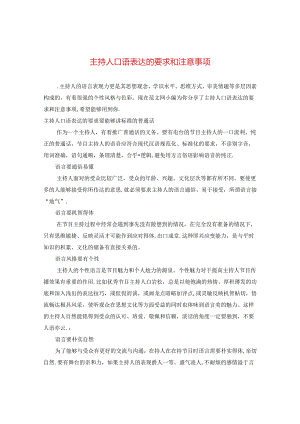 主持人口语表达的要求和注意事项.docx
