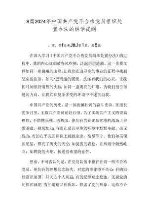 8篇2024年中国共产党不合格党员组织处置办法的讲话提纲.docx