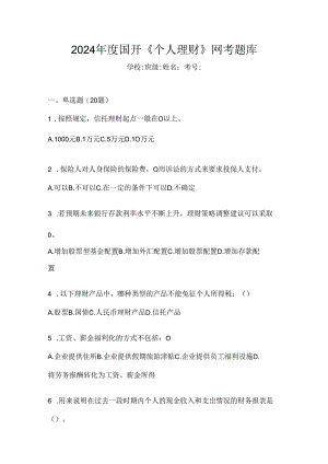 2024年度国开《个人理财》网考题库.docx