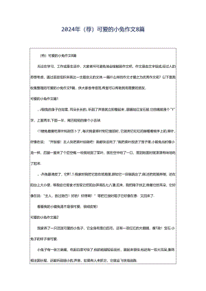 2024年（荐）可爱的小兔作文8篇.docx