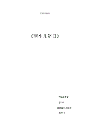 优质课教案《两小儿辩日》.docx