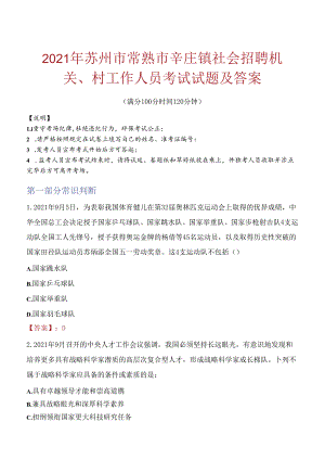 2021年苏州市常熟市辛庄镇社会招聘机关、村工作人员考试试题及答案.docx