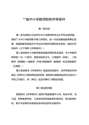 中小学教师职称评审条件.docx