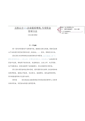 五桂山办事处企业提质增效专项资金.docx