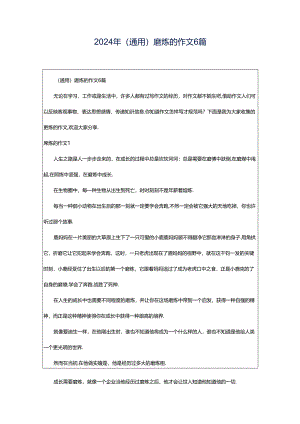 2024年（通用）磨炼的作文6篇.docx