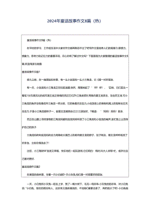 2024年童话故事作文8篇（热）.docx