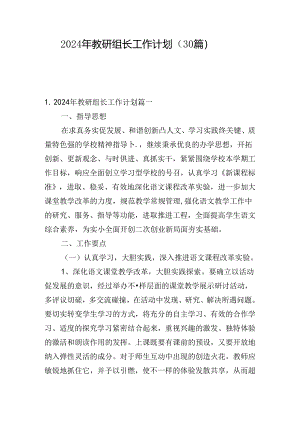 2024年教研组长工作计划（30篇）.docx
