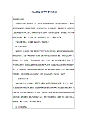 2024年保洁员工工作总结.docx