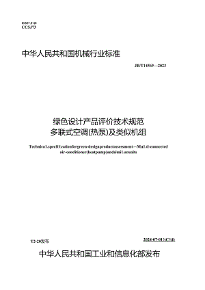 JB_T14569-2023绿色设计产品评价技术规范多联式空调（热泵）及类似机组.docx