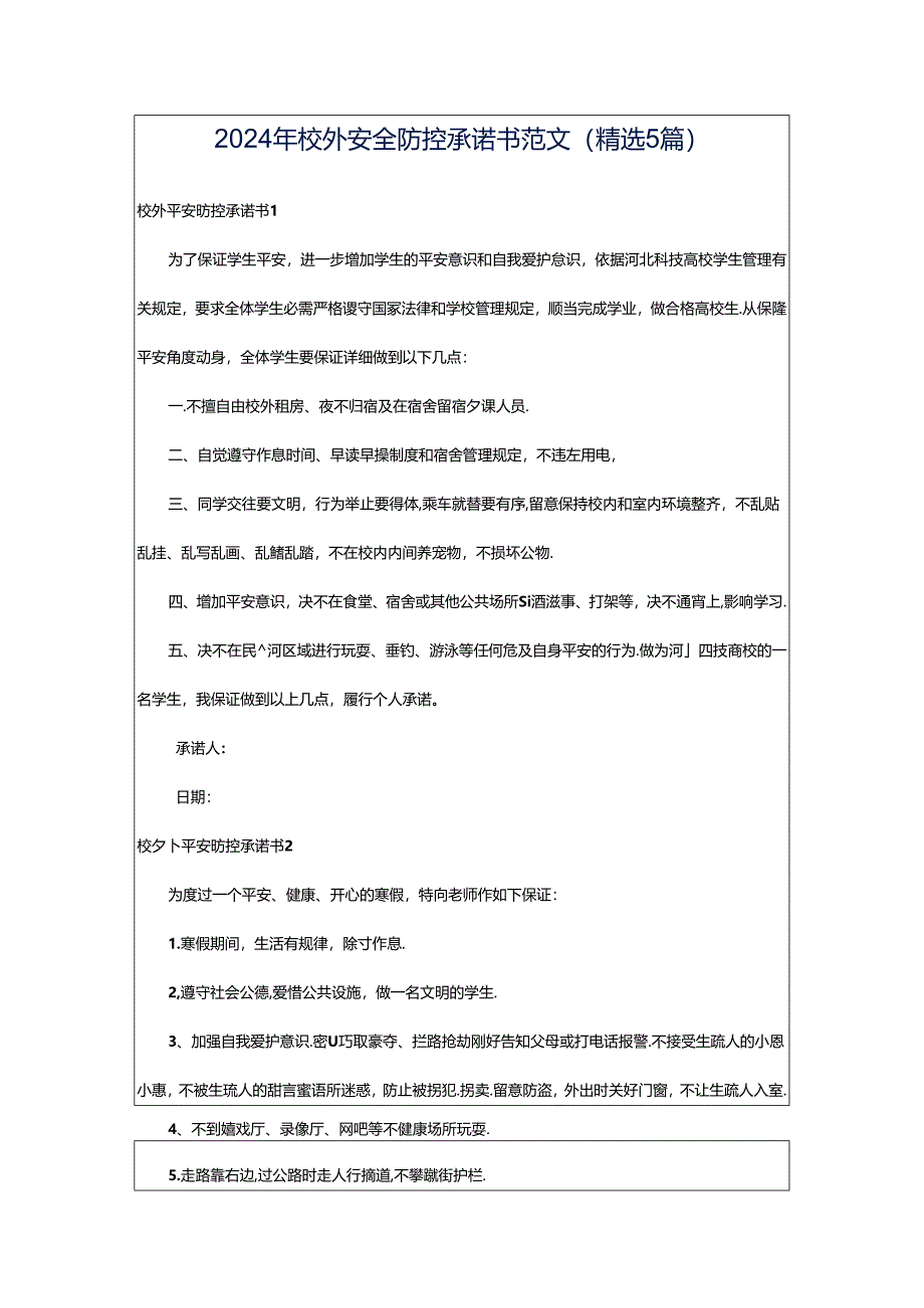 2024年校外安全防控承诺书范文(精选5篇).docx_第1页