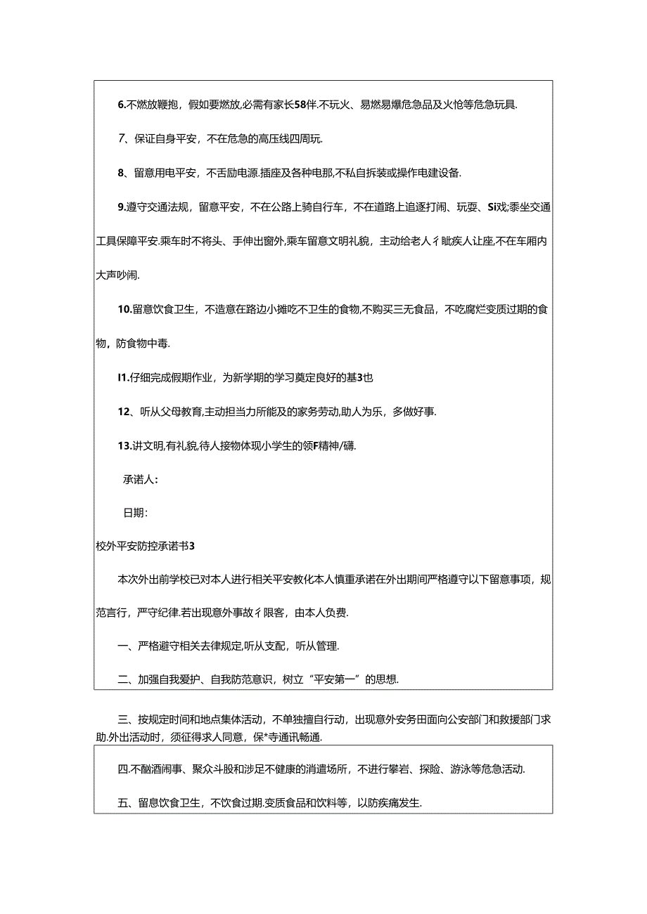 2024年校外安全防控承诺书范文(精选5篇).docx_第2页