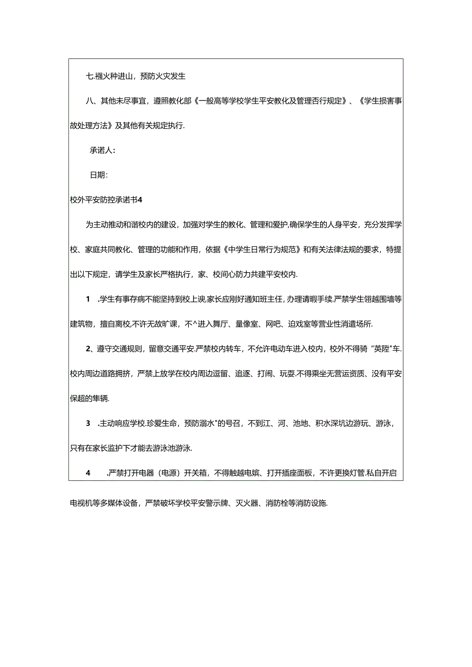 2024年校外安全防控承诺书范文(精选5篇).docx_第3页