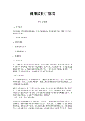健康教育讲座稿.docx