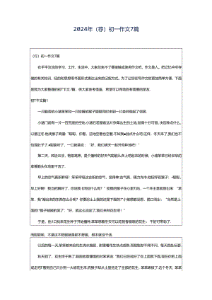 2024年（荐）初一作文7篇.docx
