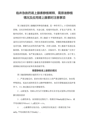 临床急救药肾上腺素静推稀释、需原液静推情况及应用肾上腺素时注意事项.docx