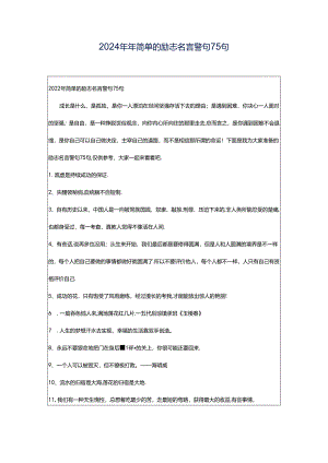 2024年年简单的励志名言警句75句.docx