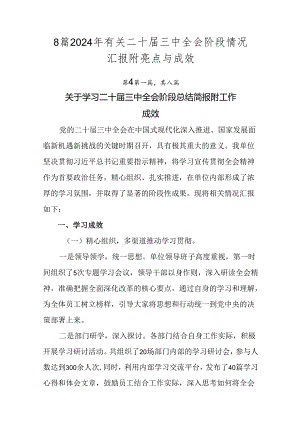 8篇2024年有关二十届三中全会阶段情况汇报附亮点与成效.docx