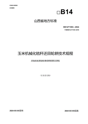 60玉米机械化秸秆还田轮耕技术规程.docx