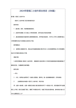 2024年歌唱二小放牛郎主持词（共8篇）.docx