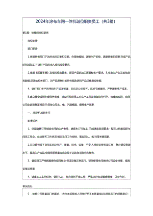 2024年涂布车间一体机岗位职责员工（共3篇）.docx