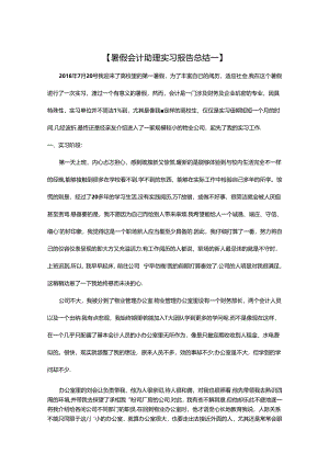 会计助理实习报告总结.docx