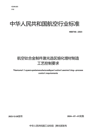 HB8746-2023 航空钛合金零件激光选区熔化增材制造工艺控制要求（正式版）.docx