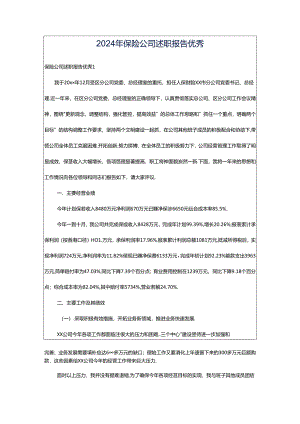 2024年保险公司述职报告优秀.docx