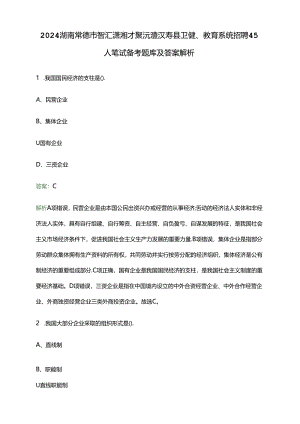 2024湖南常德市智汇潇湘才聚沅澧汉寿县卫健、教育系统招聘45人笔试备考题库及答案解析.docx